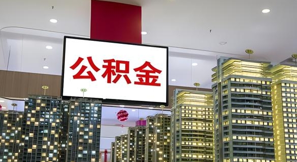 梁山离职后公积金怎么提（离职后公积金提现怎么提）